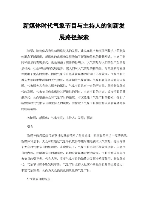 新媒体时代气象节目与主持人的创新发展路径探索