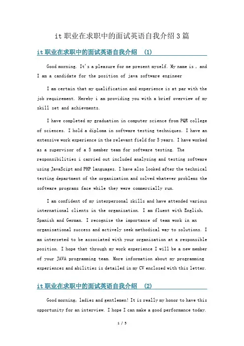 it职业在求职中的面试英语自我介绍3篇