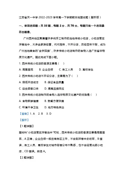 江苏省天一中学2022-2023学年高一下学期期末地理试题(解析版)