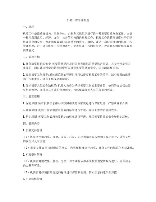 机要工作管理制度