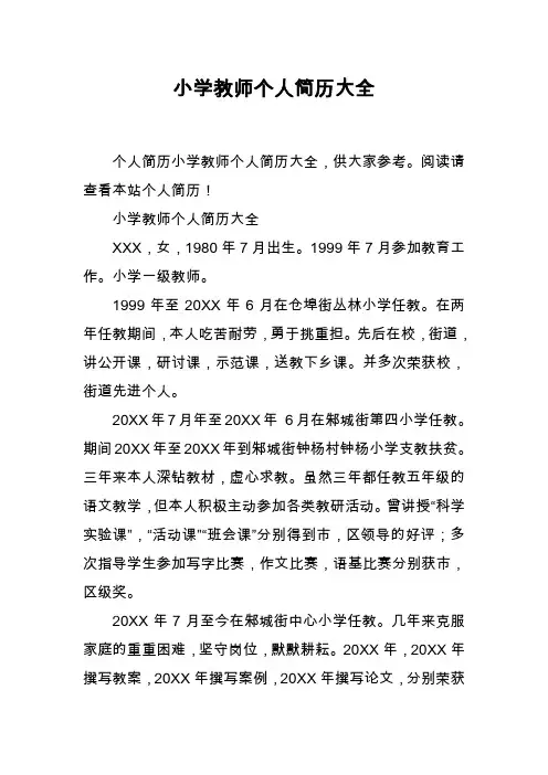 小学教师个人简历大全