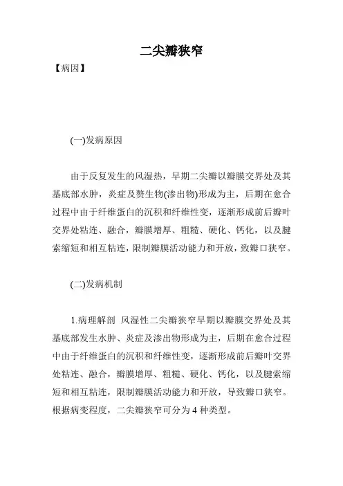 二尖瓣狭窄_1