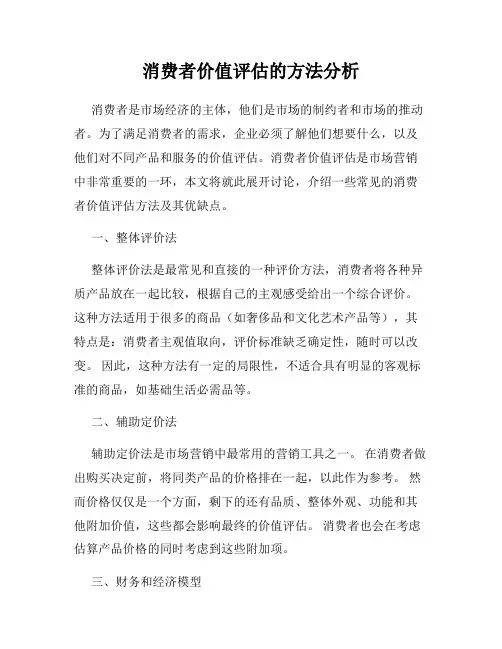 消费者价值评估的方法分析