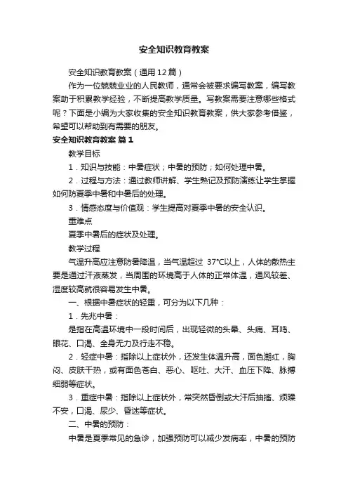 安全知识教育教案（通用12篇）