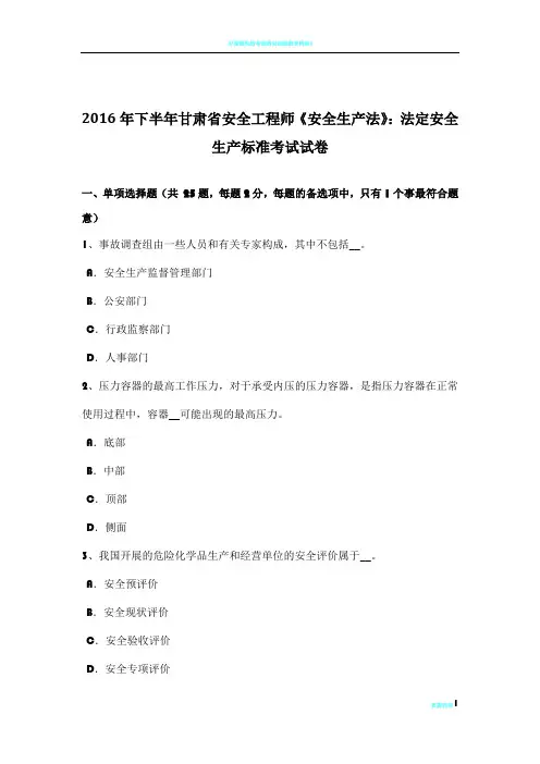 2016年下半年甘肃省安全工程师《安全生产法》：法定安全生产标准考试试卷