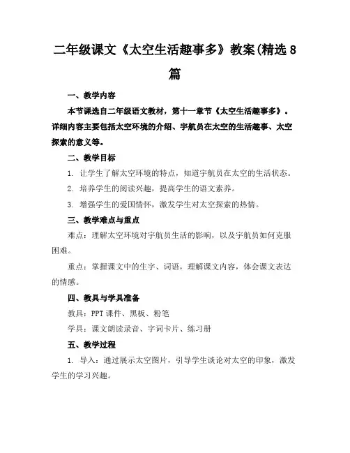 二年级课文《太空生活趣事多》教案(精选8篇