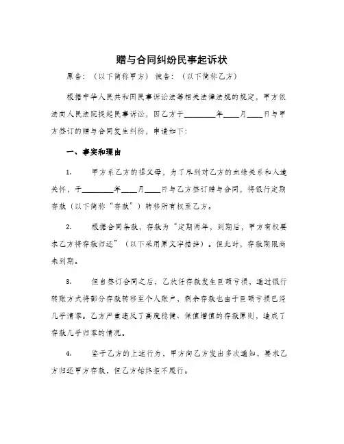 赠与合同纠纷民事起诉状