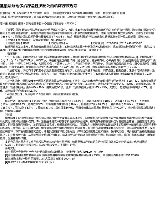 盐酸法舒地尔治疗急性脑梗死的临床疗效观察