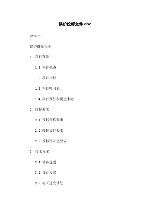 锅炉投标文件.doc