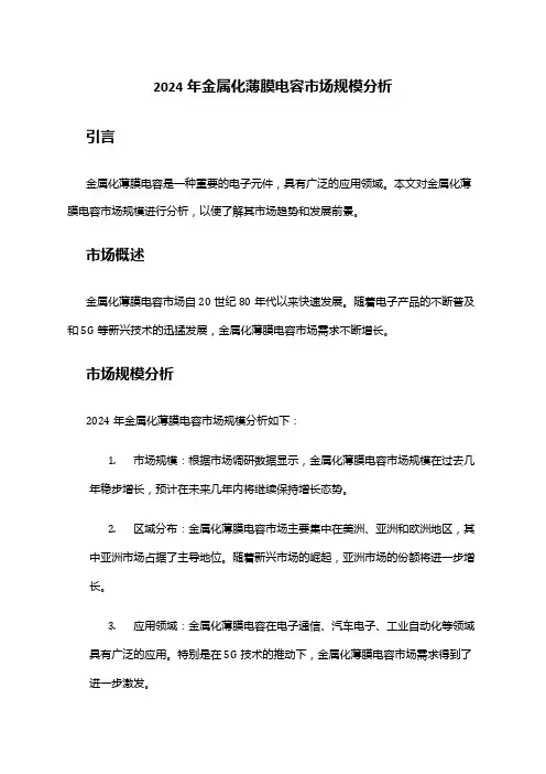 2024年金属化薄膜电容市场规模分析