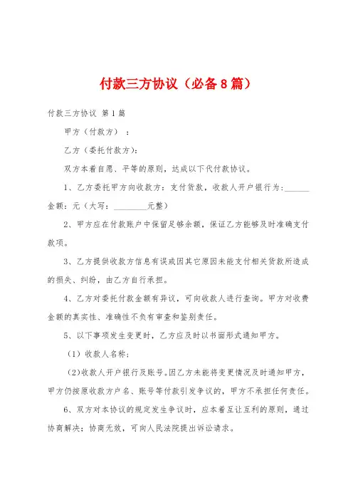 付款三方协议(必备8篇)