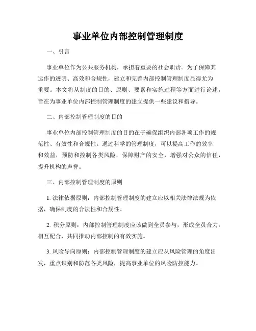 事业单位内部控制管理制度
