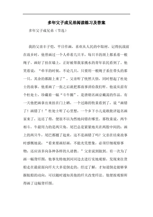 多年父子成兄弟阅读练习及答案