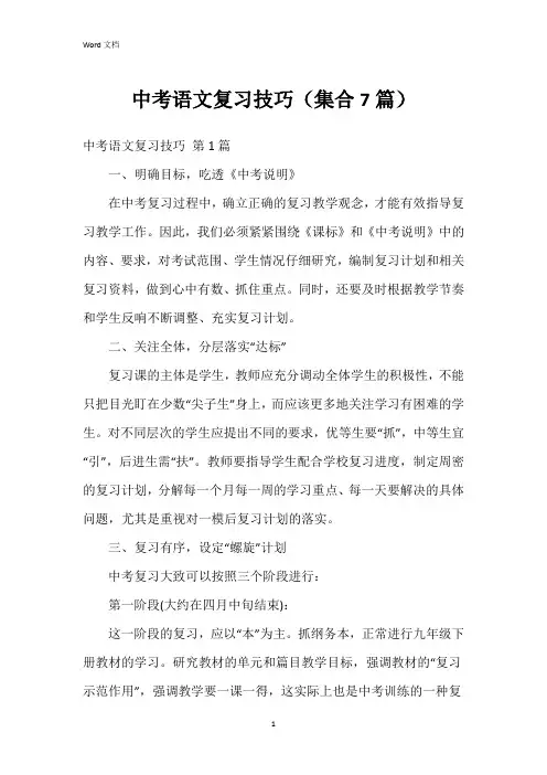 中考语文复习技巧(集合7篇)