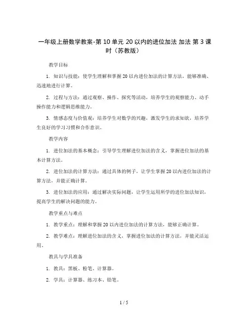 一年级上册数学教案-第10单元20以内的进位加法加法第3课时(苏教版)