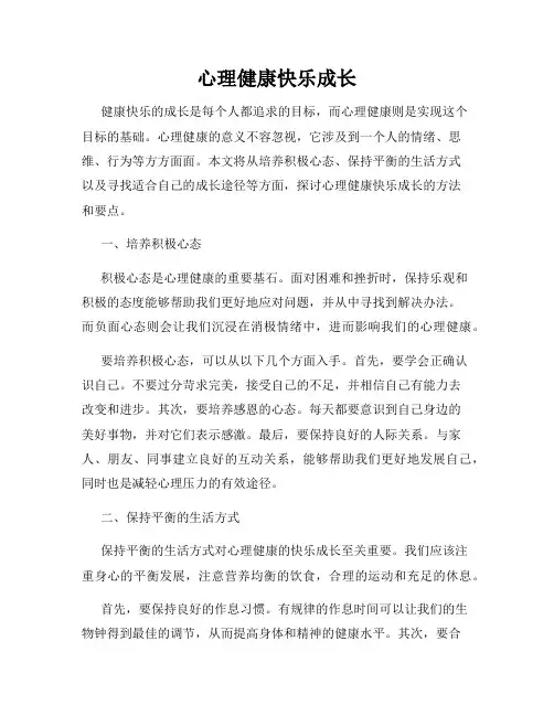 心理健康快乐成长