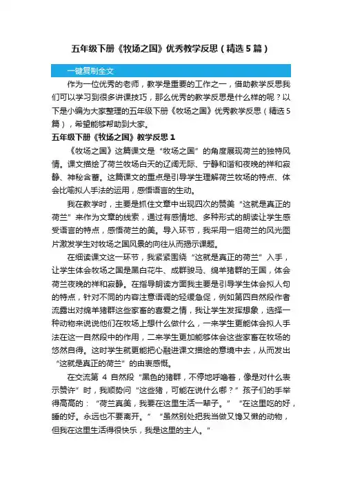 五年级下册《牧场之国》优秀教学反思（精选5篇）