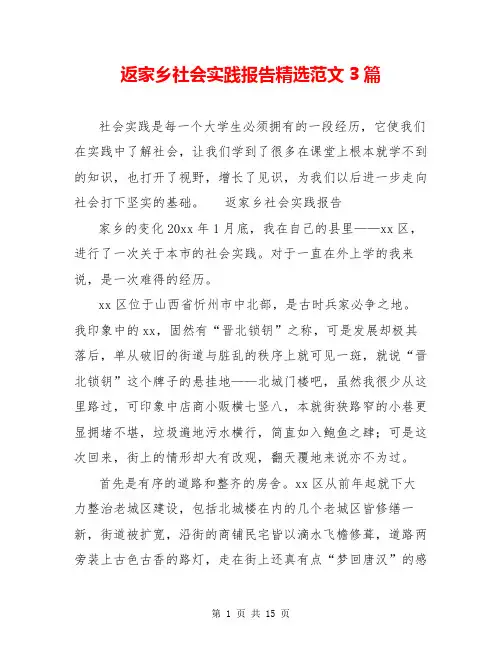 返家乡社会实践报告精选范文3篇