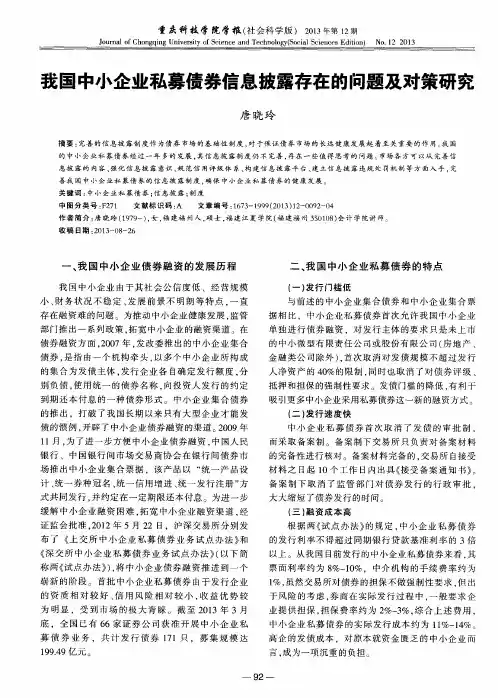 我国中小企业私募债券信息披露存在的问题及对策研究