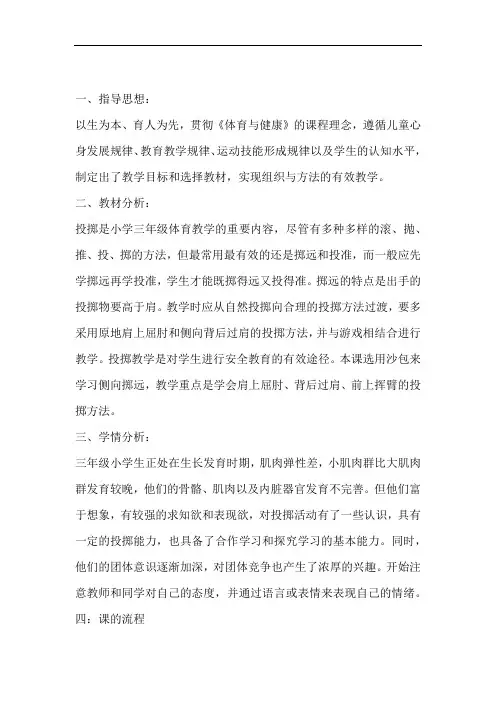小学三年级体育教案持沙包掷远
