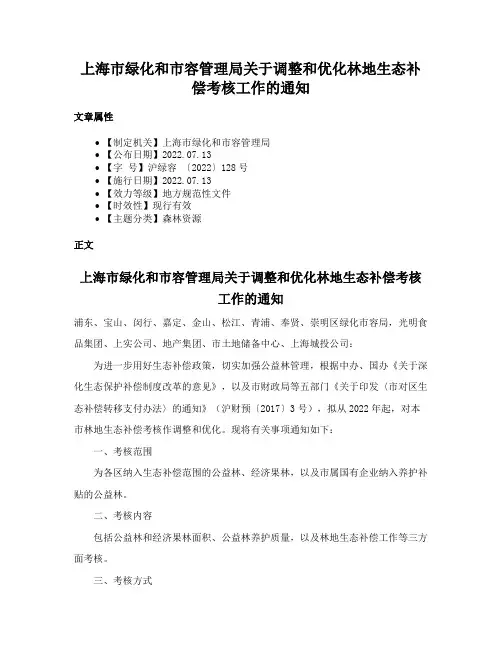上海市绿化和市容管理局关于调整和优化林地生态补偿考核工作的通知