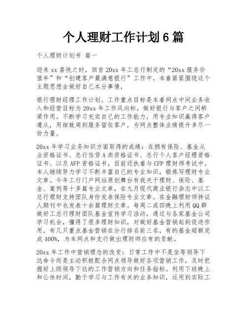 个人理财工作计划6篇