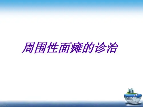 面瘫中西医诊治【49页】