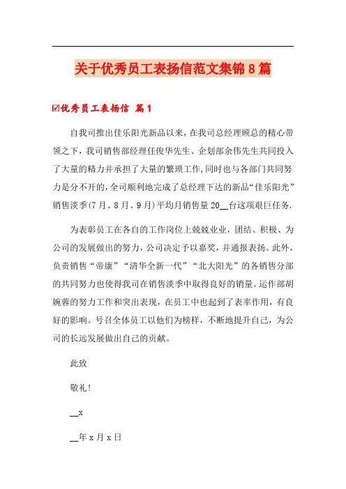 关于优秀员工表扬信范文集锦8篇