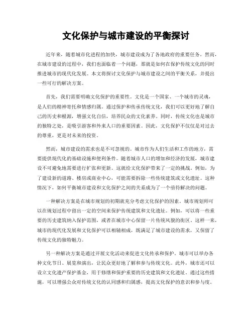 文化保护与城市建设的平衡探讨