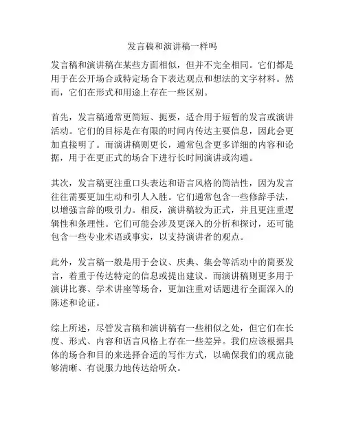 发言稿和演讲稿一样吗