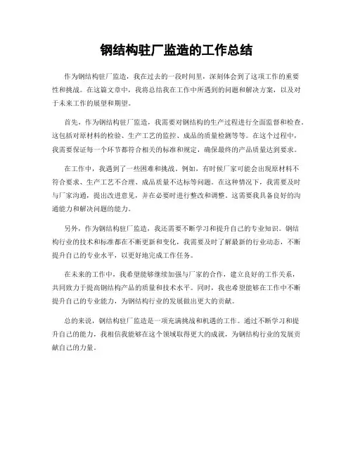 钢结构驻厂监造的工作总结