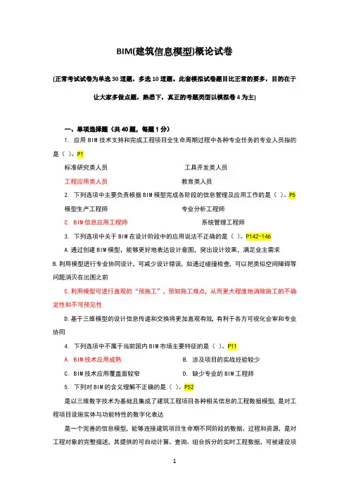 BIM技术概论-模拟题
