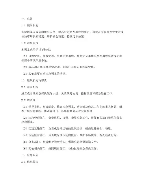 成品油应急保供应急预案