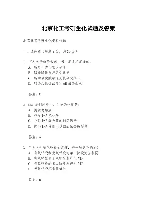 北京化工考研生化试题及答案