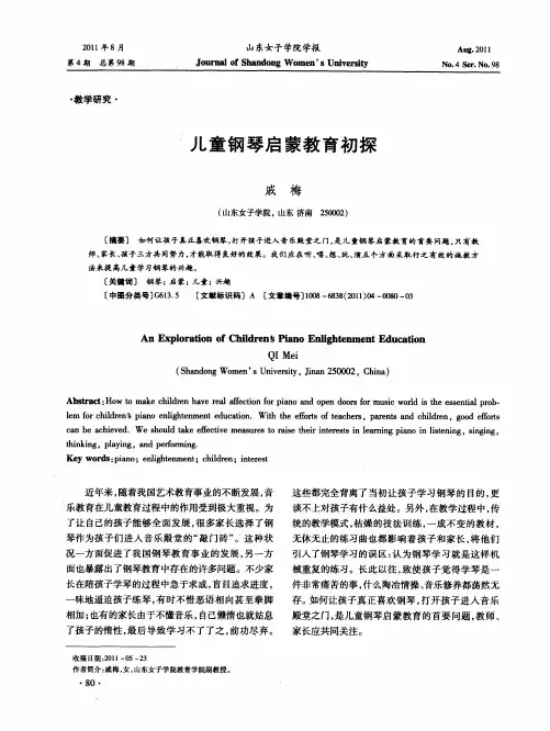 儿童钢琴启蒙教育初探