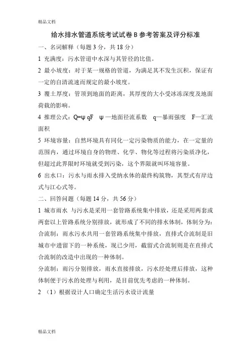 最新给水排水管道系统考试试卷B参考答案及评分标准(精)