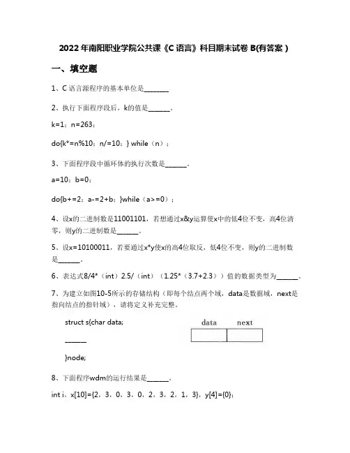 2022年南阳职业学院公共课《C语言》科目期末试卷B(有答案)