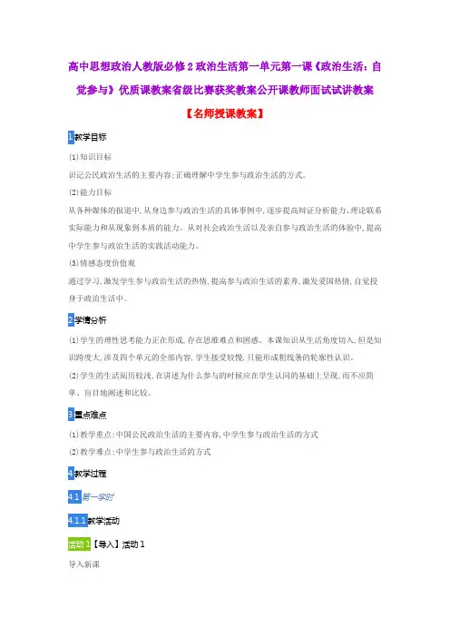 高中思想政治人教版必修2政治生活第一单元第一课《政治生活：自觉参与》优质课教案省级比赛获奖教案