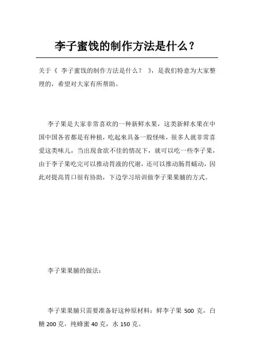 李子蜜饯的制作方法是什么？