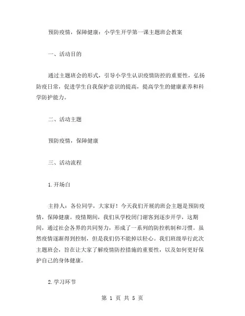 预防疫情,保障健康：小学生开学第一课主题班会教案