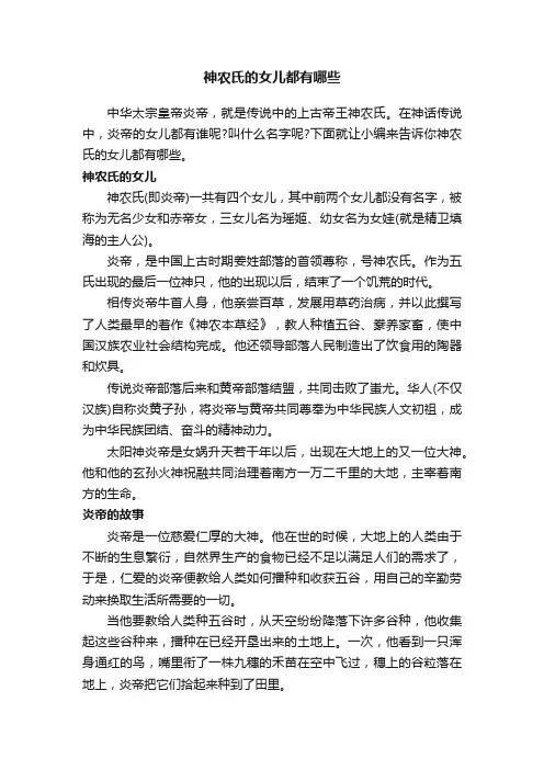 神农氏的女儿都有哪些