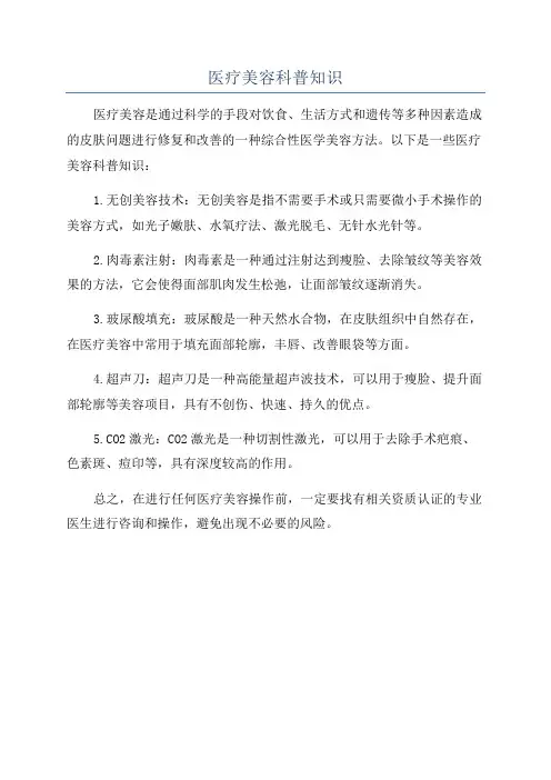 医疗美容科普知识