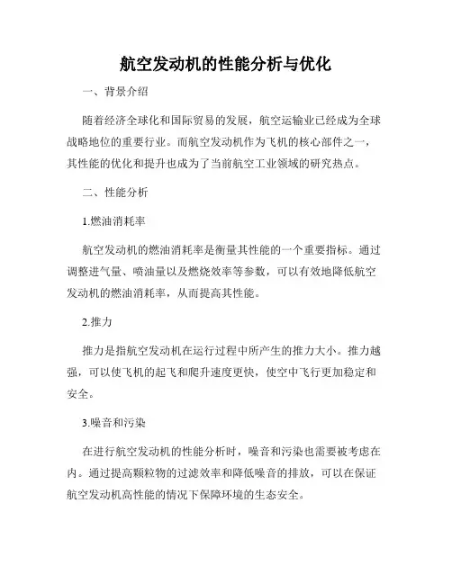 航空发动机的性能分析与优化