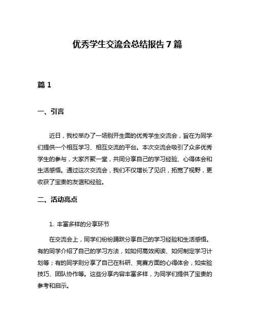 优秀学生交流会总结报告7篇