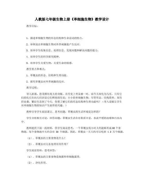 人教版七年级生物上册《单细胞生物》教学设计