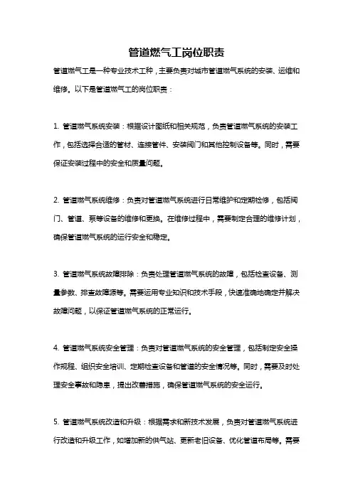管道燃气工岗位职责
