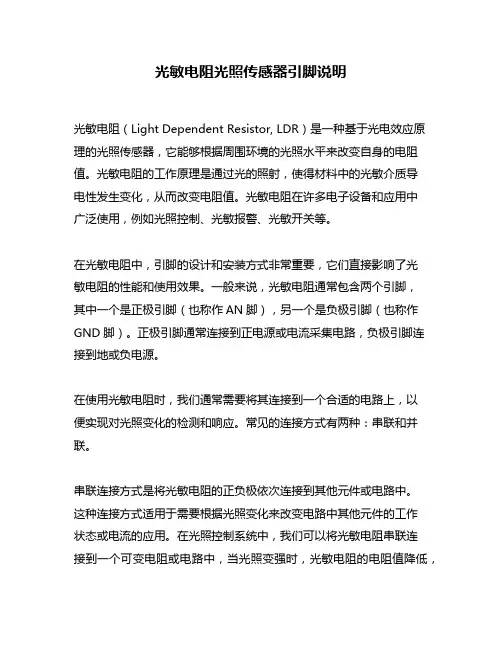 光敏电阻光照传感器引脚说明