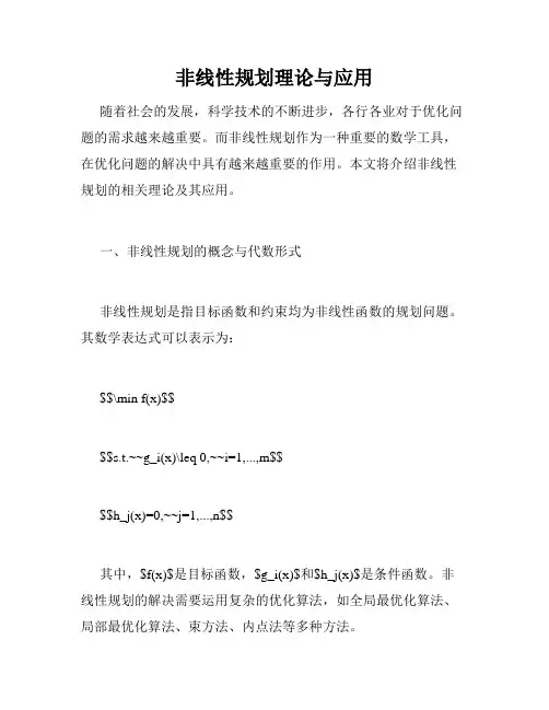 非线性规划理论与应用