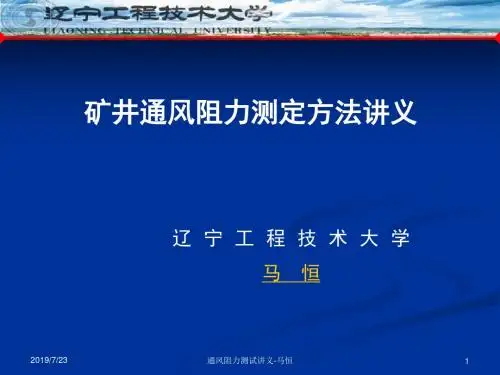 矿井通风阻力测定方法讲义
