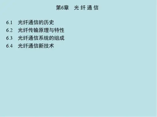 通信第6章 光纤通信